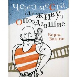 Через места,где живут опоздавшие