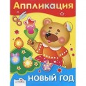 Новый год