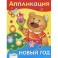 Новый год