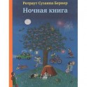 Ночная книга