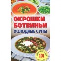 Окрошки,ботвиньи.Холодные супы