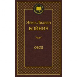 Овод
