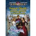 Николас Бюлоф – рыцарь-дракон с тысячью лиц