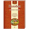 Колобок