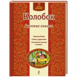 Колобок