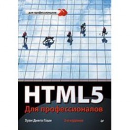 HTML5. Для профессионалов. 2-е изд.