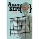 Город лжи