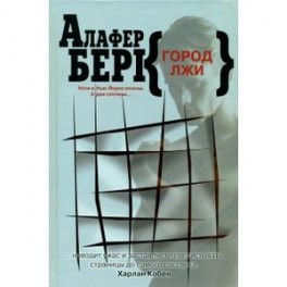 Город лжи
