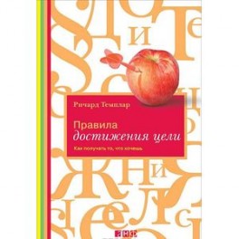 Правила достижения цели. Как получать то, что хочешь