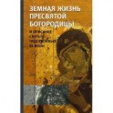 Земная жизнь Пресвятой Богородицы и описание святых чудотворных Ее икон