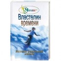 Властелин времени: истоки реальной жизни