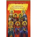 О женах мироносицах