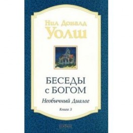 Беседы с Богом. Необычный диалог. Книга 3