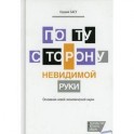 По ту сторону невидимой руки