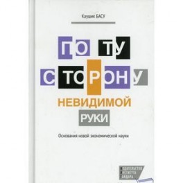 По ту сторону невидимой руки
