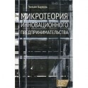Микротеория инновационного предпринимательства
