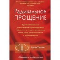 Радикальное Прощение: Духовная технология для исцеления взаимоотношений, избавлен