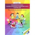 Логопедическая ритмика в системе коррекционно-развивающей работы в детском саду (+CD)