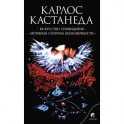 Искусство сновидения. Активная сторона бесконечности