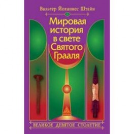 Мировая история в свете Святого Грааля