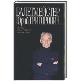 Балетмейстер Юрий Григорович