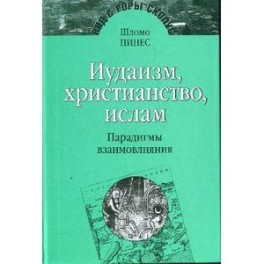 Иудаизм,христианство,ислам.Парадигмы взаимовлияния