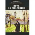 Путь ко спасению