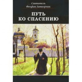 Путь ко спасению