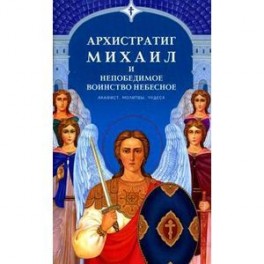 Архистратиг Михаил и непобедимое воинство небесное