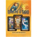 Просто о Таро (компл.книга+карты)