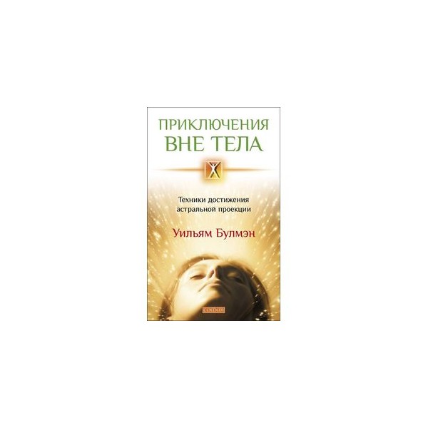 приключения вне тела уильям булмэн приключения вне тела уильям булмэн