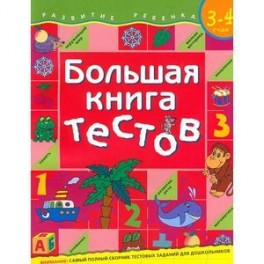 Большая книга тестов. Для детей 3-4 лет