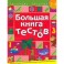 Большая книга тестов. Для детей 3-4 лет