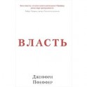 Власть. Почему у одних она есть, а у других-нет