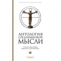 Антология средневековой мысли. Теология и философия европейского Средневековья. В 2 томах. Том 1