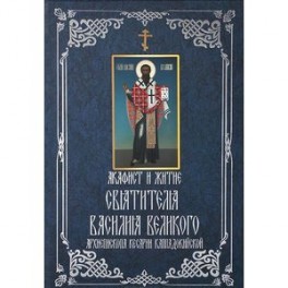 Акафист и житие святителя Василия Великого, архиепископа Кесарии Каппадокийской