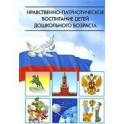 Нравственно-патриотическое воспитание детей дошкольного возраста