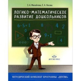 Логико-математическое развитие дошкольников