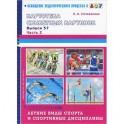 Летние виды спорта и спортивные дисциплины. Выпуск 37. Часть 2