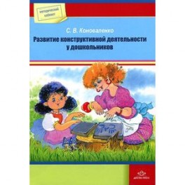 Развитие конструктивной деятельности у дошкольников