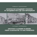 Архитектор Владимир Плансон. От Владивостока до Сан-Франциско