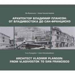 Архитектор Владимир Плансон. От Владивостока до Сан-Франциско