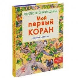 Мой первый Коран. Золотые истории из Корана