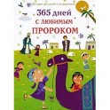 365 дней с любимым Пророком