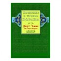 Введение в чтение Корана. Джуз' ' Амма. 30-я часть Корана