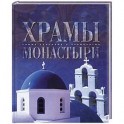 Храмы и монастыри