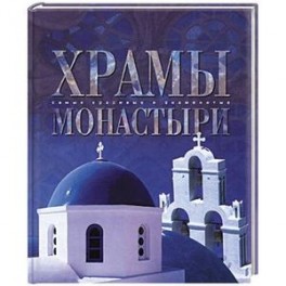 Храмы и монастыри