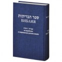 Библия на еврейском и современном русском языках (синяя)
