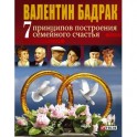 7 принципов построения семейного счастья