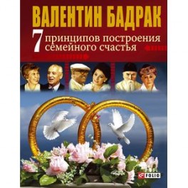 7 принципов построения семейного счастья